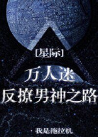 万人迷反撩男神之路[星际]